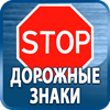 дорожные знаки купить - Магазин охраны труда Протекторшоп в Мурманске
