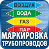 маркировка трубопроводов - Магазин охраны труда Протекторшоп в Мурманске