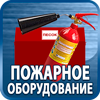 огнетушители купить - Магазин охраны труда Протекторшоп в Мурманске