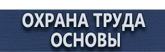 магазин охраны труда в Мурманске - Знаки безопасности наклейки, таблички безопасности купить