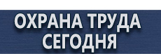 Тематические стенды купить - магазин охраны труда в Мурманске