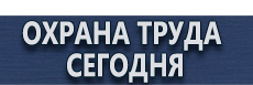 Стенды для офиса купить - магазин охраны труда в Мурманске