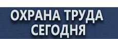 Вспомогательные таблички безопасности купить - магазин охраны труда в Мурманске
