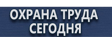 Указательные таблички купить - магазин охраны труда в Мурманске