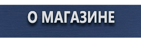 Стенды по гражданской обороне и чрезвычайным ситуациям - Магазин охраны труда Протекторшоп в Мурманске