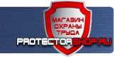 Плакаты по безопасности труда - Магазин охраны труда Протекторшоп в Мурманске