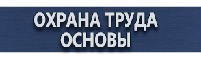 магазин охраны труда в Мурманске - Плакаты по безопасности труда купить