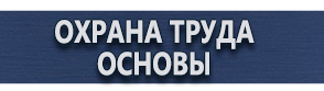 магазин охраны труда в Мурманске - Плакаты по охране труда купить
