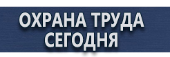 Вспомогательные таблички безопасности купить - магазин охраны труда в Мурманске