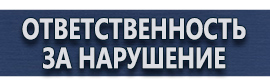 магазин охраны труда в Мурманске - Информационные щиты купить