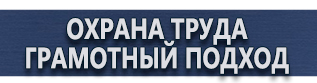 магазин охраны труда в Мурманске - Плакаты по охране труда и технике безопасности купить