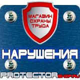 Магазин охраны труда Протекторшоп Купить стенды по го и чс в Мурманске