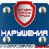Магазин охраны труда Протекторшоп Знаки дорожные предписывающие в Мурманске