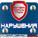 Магазин охраны труда Протекторшоп Плакаты по охране труда и пожарной безопасности купить в Мурманске