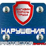 Магазин охраны труда Протекторшоп Дорожные знаки стоянка запрещена и остановка в Мурманске