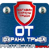 Магазин охраны труда Протекторшоп Заказать плакаты по охране труда и пожарной безопасности в Мурманске