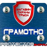 Магазин охраны труда Протекторшоп Информационные щиты парковки в Мурманске