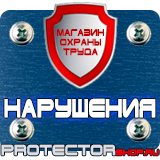 Магазин охраны труда Протекторшоп Информационные щиты парковки в Мурманске