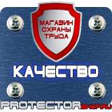 Магазин охраны труда Протекторшоп Охрана труда знаки безопасности на строительной площадке в Мурманске