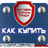 Магазин охраны труда Протекторшоп Знак по охране труда прочие опасности в Мурманске