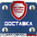 Магазин охраны труда Протекторшоп Знаки безопасности антитеррор в Мурманске