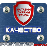 Магазин охраны труда Протекторшоп Предупреждающие знаки опасности по охране труда в Мурманске