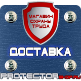 Магазин охраны труда Протекторшоп Знаки пожарной безопасности предписывающие в Мурманске