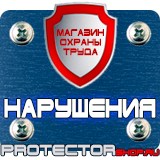 Магазин охраны труда Протекторшоп Знаки пожарной безопасности на пластике в Мурманске