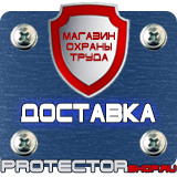 Магазин охраны труда Протекторшоп Знаки и таблички безопасности в Мурманске